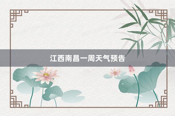 江西南昌一周天气预告
