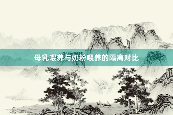 母乳喂养与奶粉喂养的隔离对比